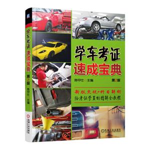 学车考证速成宝典-第2版-技术教育社区