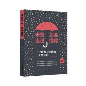 未曾走过 怎么懂得-让青春不迷茫的人生法则-技术教育社区