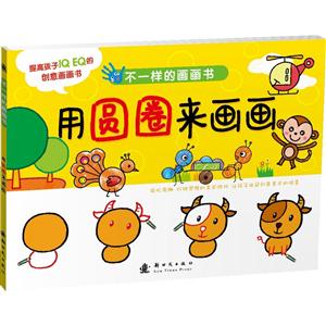 用圆圈来画画-不一样的画画书-技术教育社区