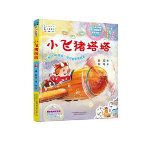 小飞猪塔塔-最小孩童书-技术教育社区