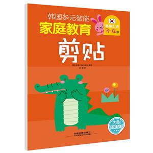 3-4岁-剪贴-韩国多元智能家庭教育-内附精美贴纸-技术教育社区