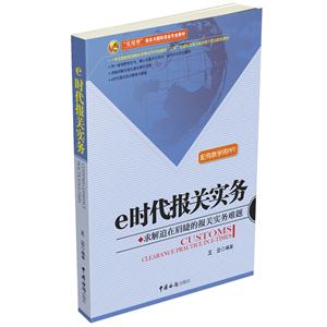 e时代报关实务-求解迫在眉睫的报关实务难题-配有教学用PPT-技术教育社区