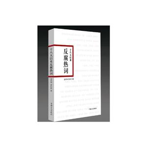 十八大以来反腐热词-技术教育社区