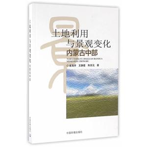 内蒙古中部-土地利用与景观变化-技术教育社区