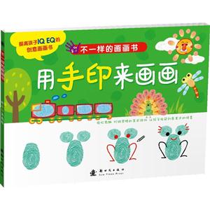 用手印来画画-不一样的画画书-技术教育社区
