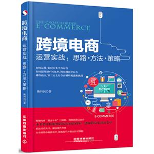 跨境电商运营实战:思路.方法.策略-技术教育社区