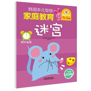 3-4岁-迷宫-韩国多元智能家庭教育-内附精美贴纸-技术教育社区