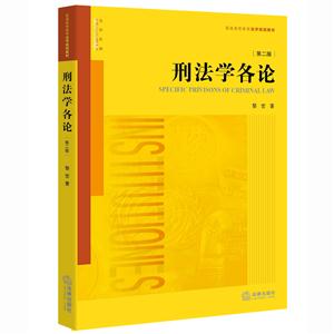 刑法学各论-第二版-技术教育社区