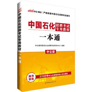 中国石化招聘考试专用教材一本通-中公版-技术教育社区