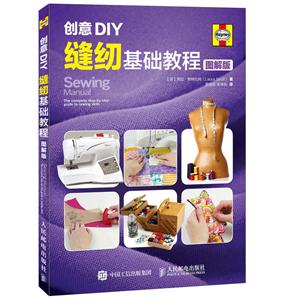创意DIY-缝纫基础教程-图解版-技术教育社区