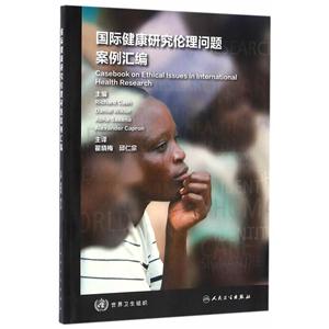 国际健康研究伦理问题案例汇编-技术教育社区
