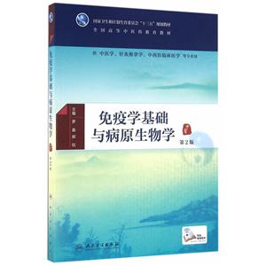 免疫学基础与病原生物学-第2版-技术教育社区