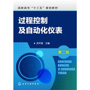 过程控制及自动化仪表-第二版-技术教育社区