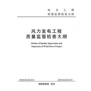 风力发电工程质量监督检查大纲-技术教育社区