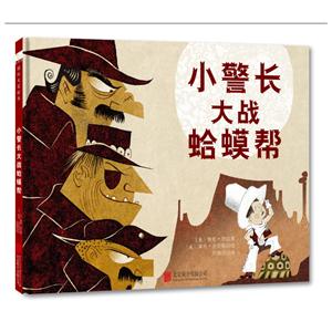 森林鱼国际大奖绘本:小警长大战蛤蟆帮(精装绘本)-技术教育社区