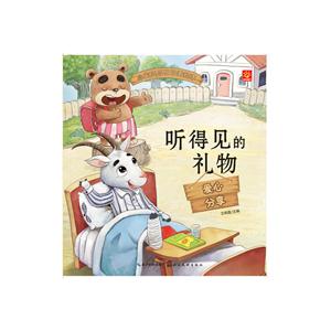 小宝贝品格培养绘本:听得见的礼物·爱心分享-技术教育社区