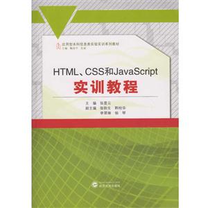 HTML、CSS和JavaScript实训教程-技术教育社区