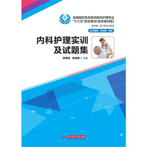 内科护理实训及试题集-技术教育社区