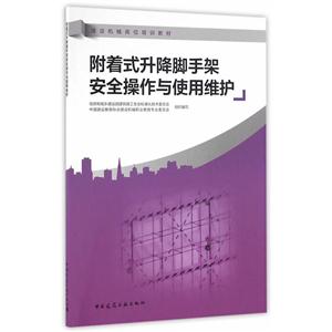 附着式升降脚手架安全操作与使用维护-技术教育社区