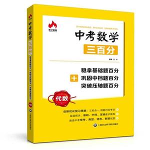 代数-中考数学三百分-稳拿基础百分+巩固中档题百分+突破压轴题百分-技术教育社区