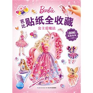 公主爱魔法-芭比贴纸全收藏-升级版-附赠800枚精美贴纸-技术教育社区