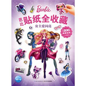 公主爱闪亮-芭比贴纸全收藏-升级版-附赠800枚精美贴纸-技术教育社区