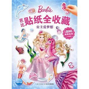 公主爱梦想-芭比贴纸全收藏-升级版-附赠800枚精美贴纸-技术教育社区