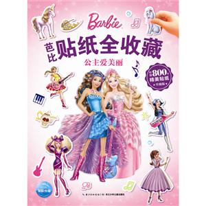 公主爱美丽-芭比贴纸全收藏-升级版-附赠800枚精美贴纸-技术教育社区
