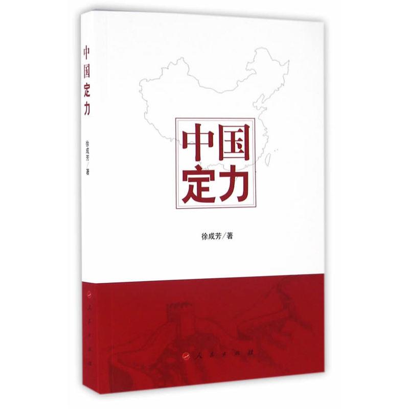 中国定力