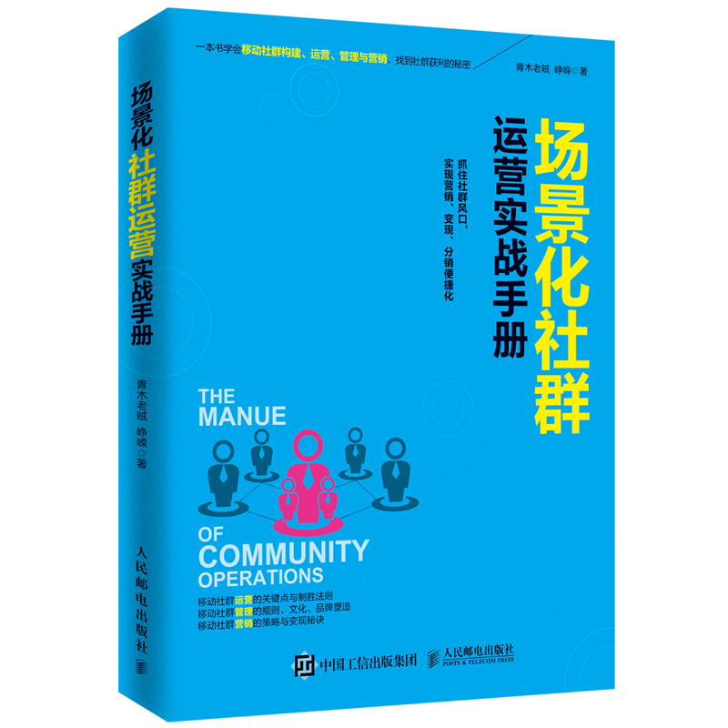 场景化社群运营实战手册
