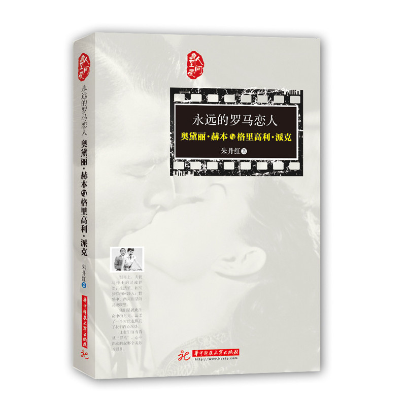 永远的罗马恋人:奥黛丽·赫本与格里高利·派克