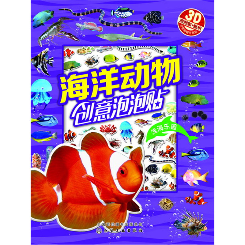 浅海乐园-海洋动物创意泡泡贴