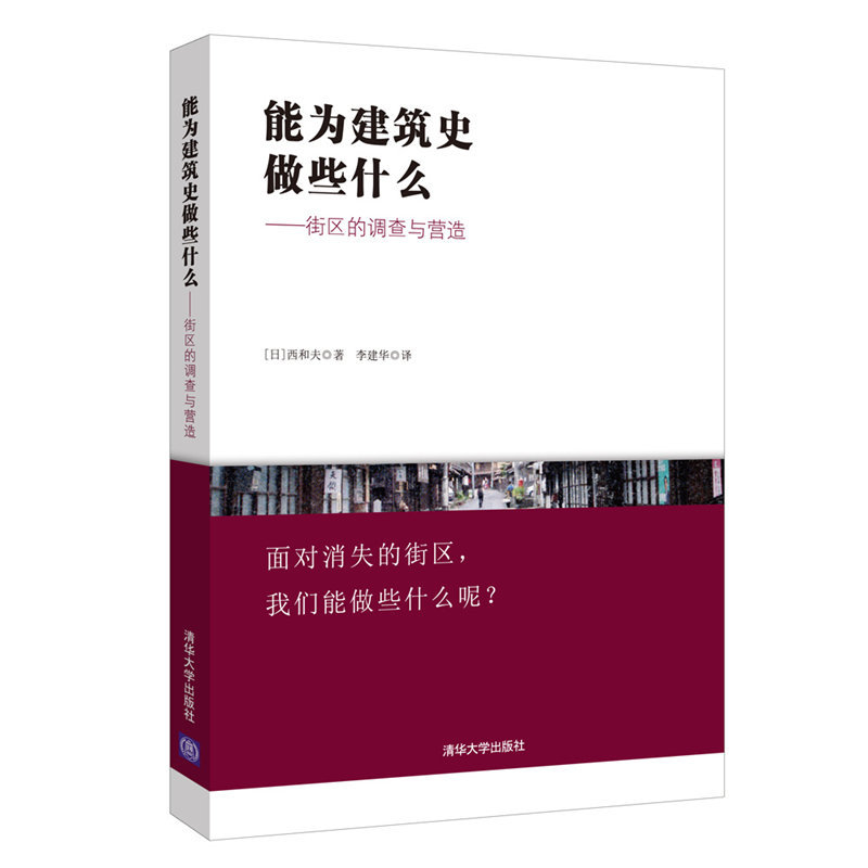 能为建筑史做些什么-街区的调查与营造