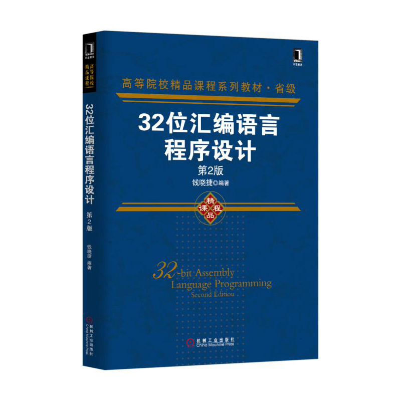32位汇编语言程序设计-第2版