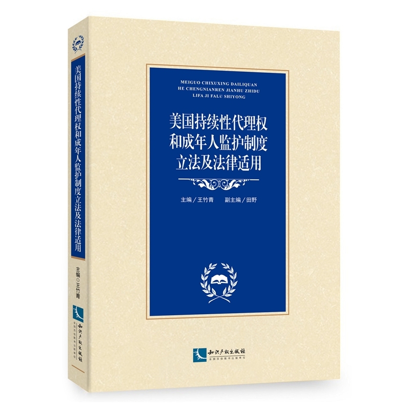 美国持续性代理权和成年人监护制度立法及法律适用