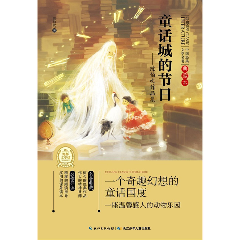 童话城的节日-陈伯吹作品集-中国经典文学名著-典藏本