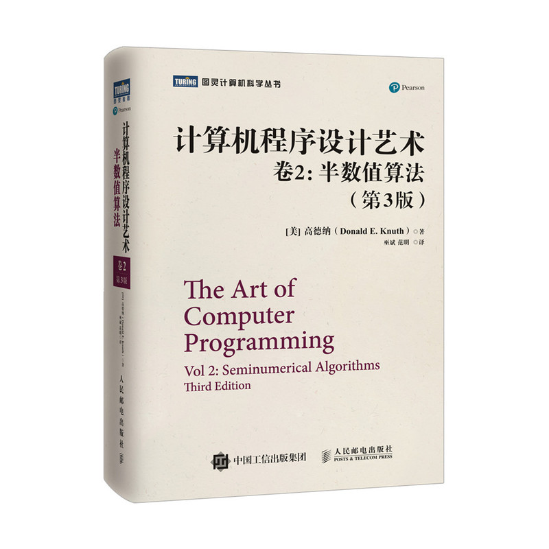 卷2:半数值算法-计算机程序设计艺术-(第3版)