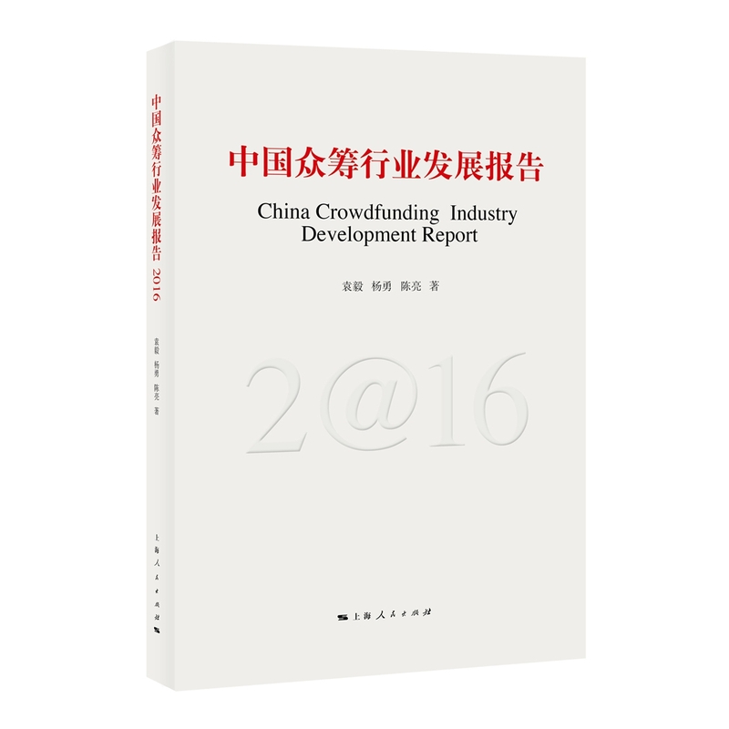 中国众筹行业发展报告