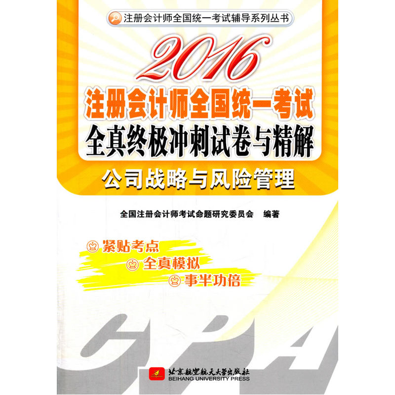 公司战略与风险管理-注册会计师全国统一考试全真终极冲刺试卷与精解