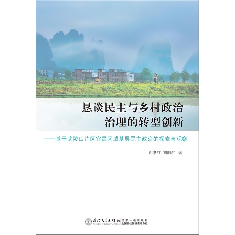 恳谈民主与乡村政治治理的转型创新-基于武陵山片区宜昌区域基层主政治的探索与观察