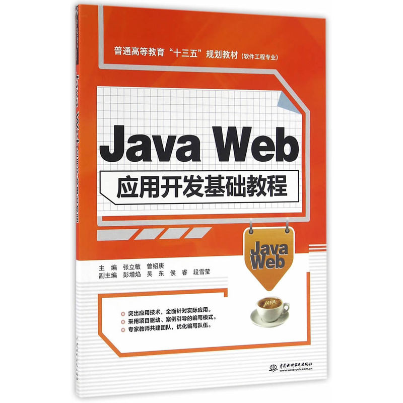 Java Web应用开发基础教程