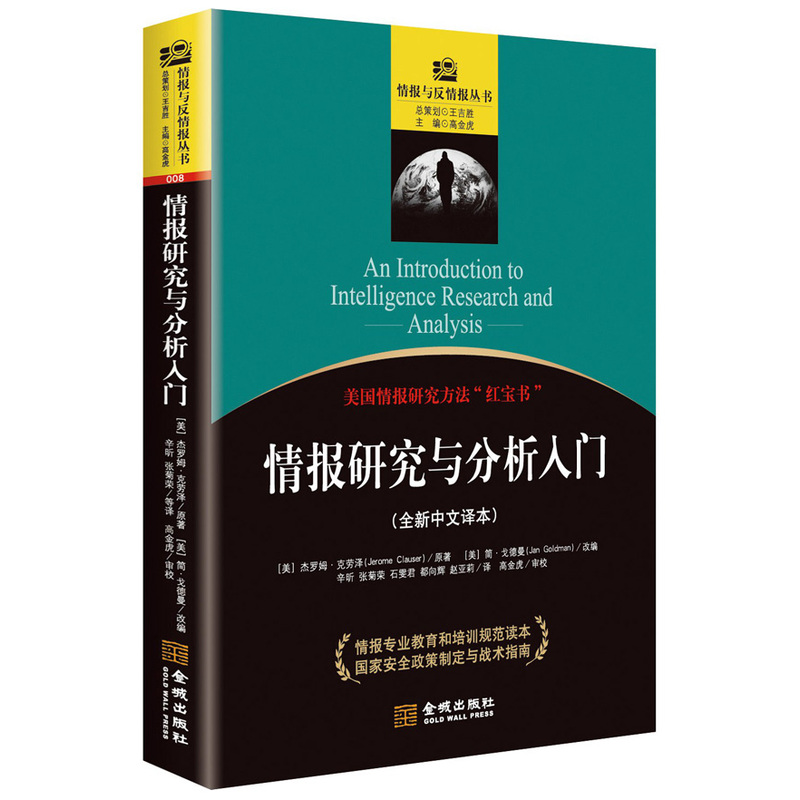 情报研究与分析入门-(全新中文译本)