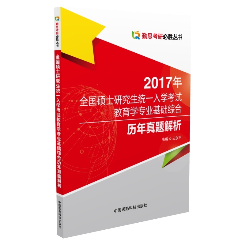 2017年-全国硕士研究生统一入学考试教育学专业基础综合历年真题解析