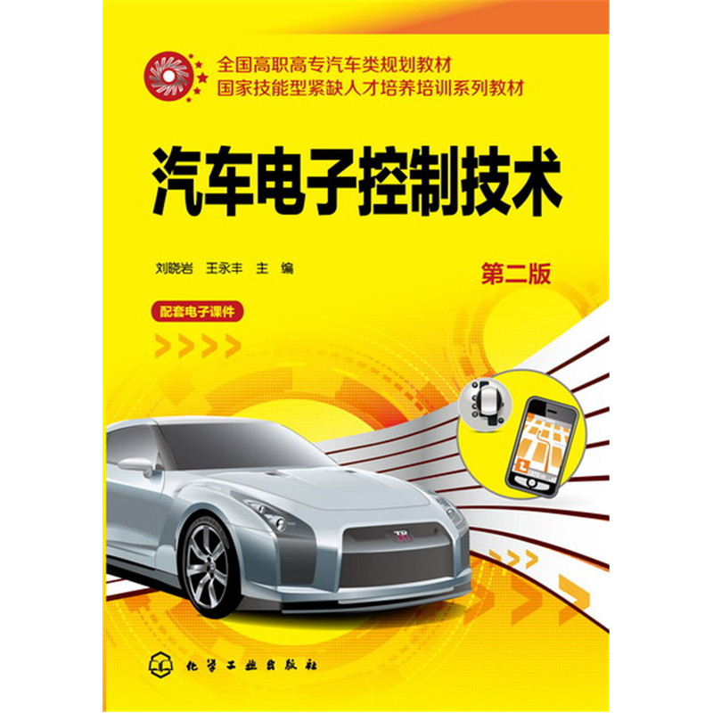 汽车电子控制技术 -第二版