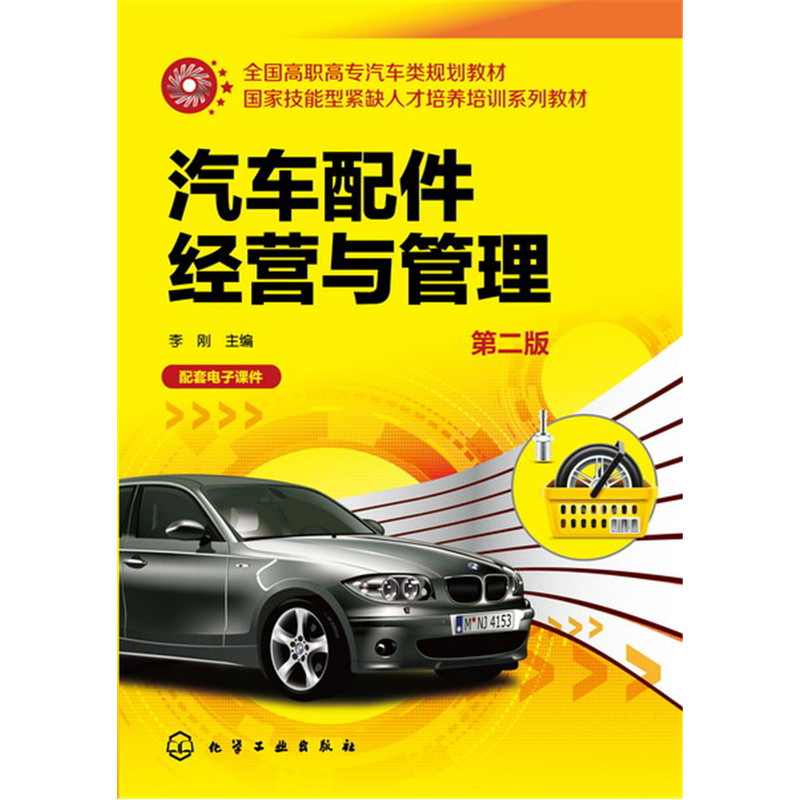 汽车配件经营与管理-第二版