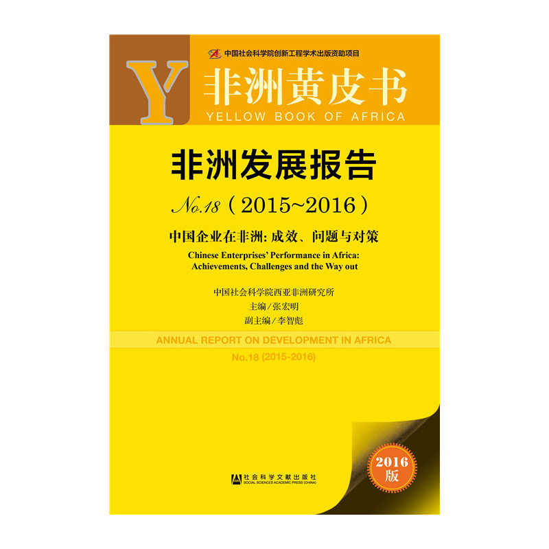 非洲发展报告No.18(2015-2016)中国企业在非洲:成效.问题与对策-非洲黄皮书-2016版