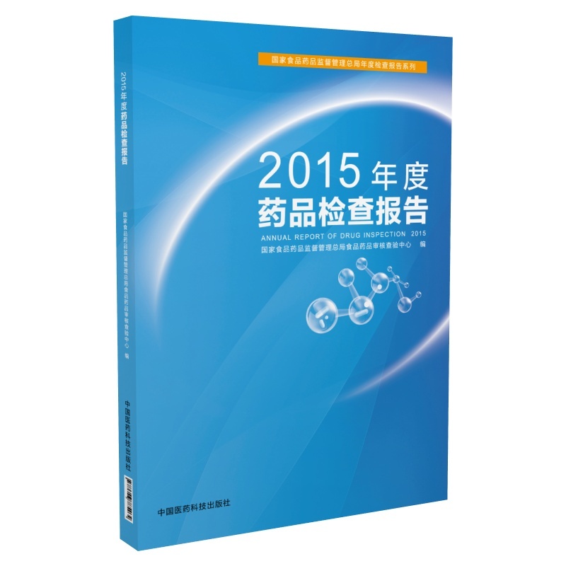 2015年度药品检查报告