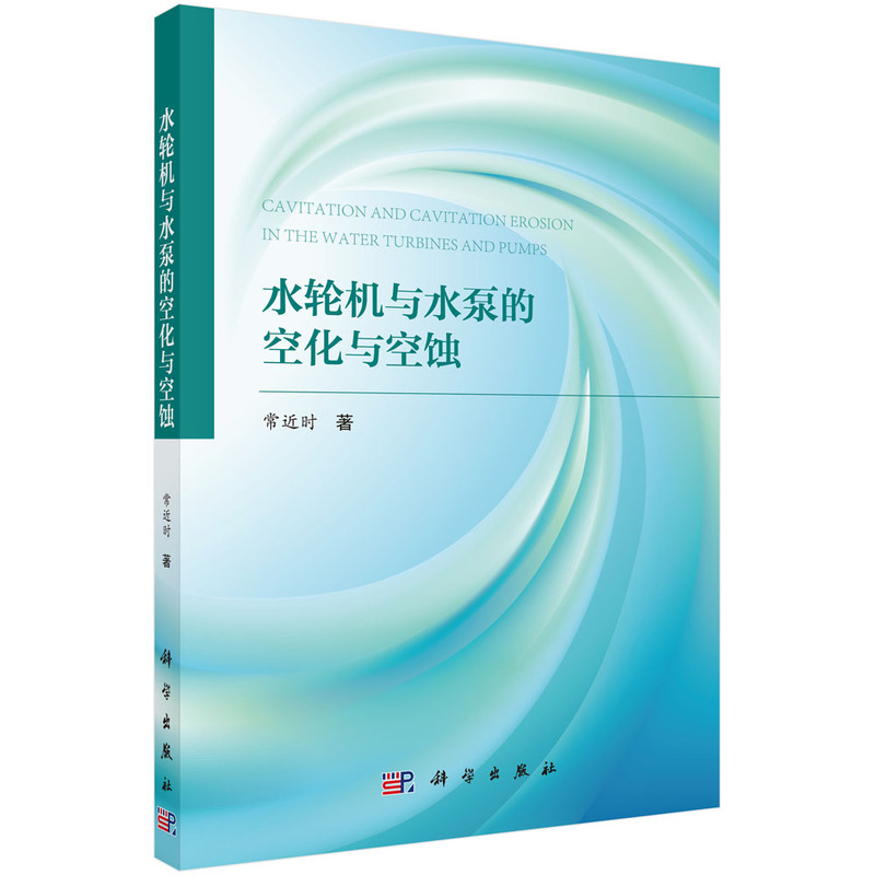 水轮机与水泵的空化与空蚀