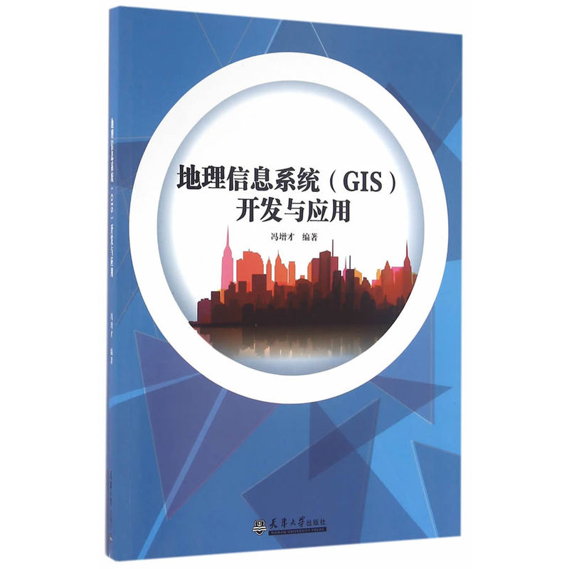 地理信息系统(GIS)开发与应用