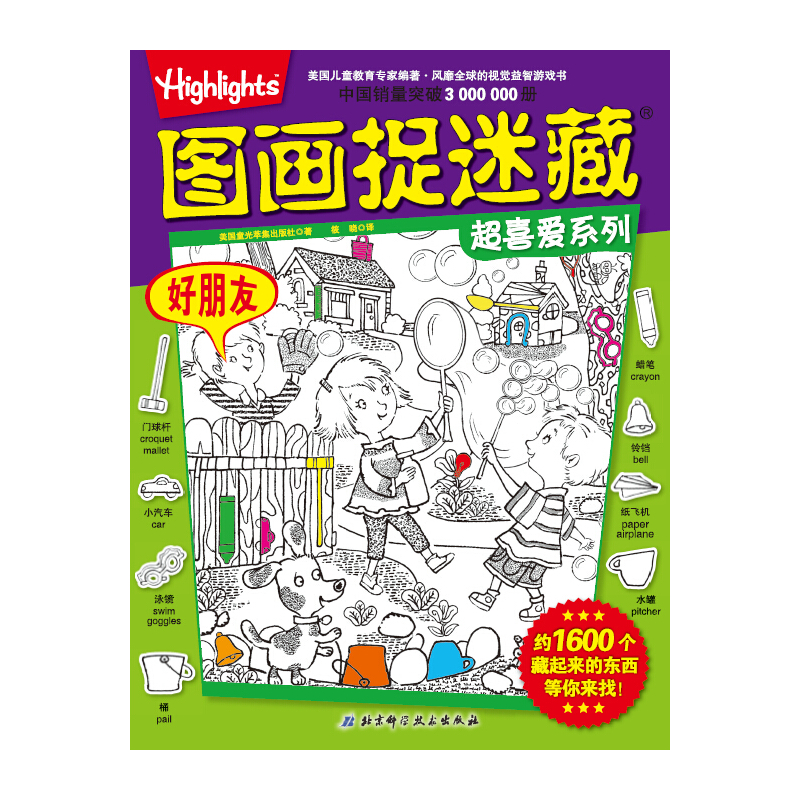 好朋友 -图画捉迷藏超喜爱系列